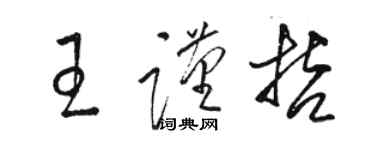 骆恒光王谨哲草书个性签名怎么写