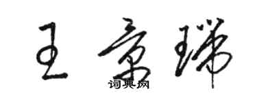 骆恒光王景瑞草书个性签名怎么写