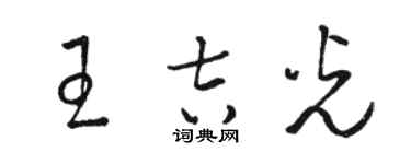 骆恒光王吉光草书个性签名怎么写