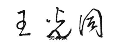 骆恒光王光同草书个性签名怎么写