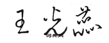 骆恒光王光蕊草书个性签名怎么写