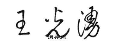 骆恒光王光涌草书个性签名怎么写