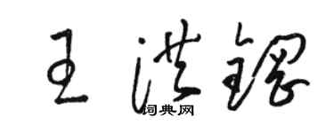 骆恒光王洪钢草书个性签名怎么写