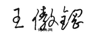 骆恒光王傲钢草书个性签名怎么写