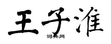 翁闿运王子淮楷书个性签名怎么写