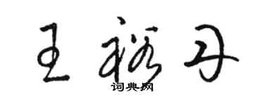 骆恒光王裕丹草书个性签名怎么写