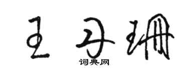 骆恒光王丹珊草书个性签名怎么写