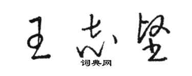 骆恒光王志坚草书个性签名怎么写