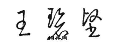 骆恒光王碧坚草书个性签名怎么写