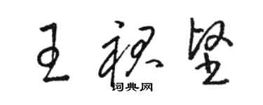 骆恒光王裙坚草书个性签名怎么写