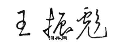 骆恒光王振彪草书个性签名怎么写