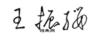 骆恒光王振缨草书个性签名怎么写