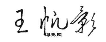 骆恒光王帆影草书个性签名怎么写