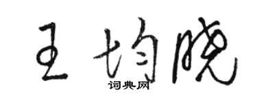 骆恒光王均晓草书个性签名怎么写