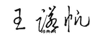 骆恒光王诺帆草书个性签名怎么写