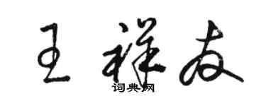 骆恒光王祥友草书个性签名怎么写