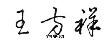 骆恒光王方祥草书个性签名怎么写