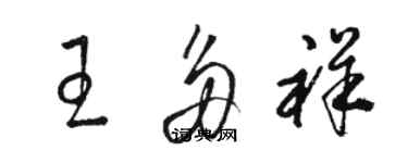 骆恒光王多祥草书个性签名怎么写