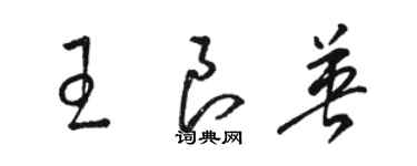 骆恒光王良英草书个性签名怎么写