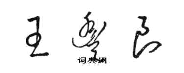 骆恒光王丰良草书个性签名怎么写