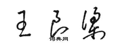骆恒光王良梁草书个性签名怎么写