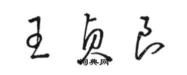 骆恒光王贞良草书个性签名怎么写