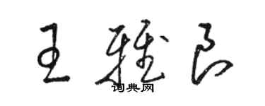 骆恒光王雅良草书个性签名怎么写