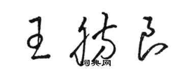 骆恒光王肪良草书个性签名怎么写