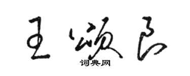 骆恒光王颂良草书个性签名怎么写