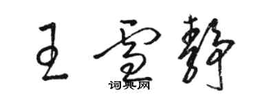 骆恒光王雪静草书个性签名怎么写