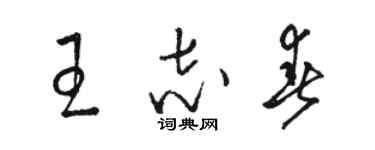 骆恒光王志春草书个性签名怎么写