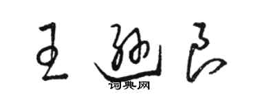 骆恒光王逊良草书个性签名怎么写