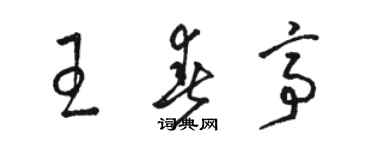 骆恒光王春亭草书个性签名怎么写