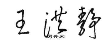 骆恒光王洪静草书个性签名怎么写