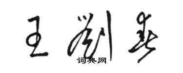 骆恒光王刘春草书个性签名怎么写