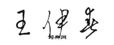 骆恒光王伊春草书个性签名怎么写