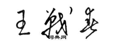 骆恒光王战春草书个性签名怎么写