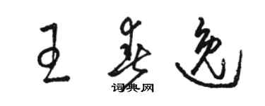 骆恒光王春逸草书个性签名怎么写