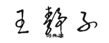 骆恒光王静子草书个性签名怎么写