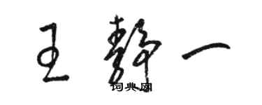 骆恒光王静一草书个性签名怎么写