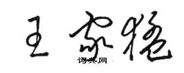 骆恒光王家猛草书个性签名怎么写