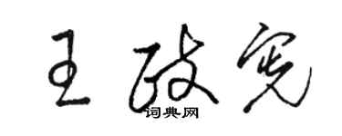 骆恒光王政宪草书个性签名怎么写