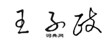 骆恒光王子政草书个性签名怎么写