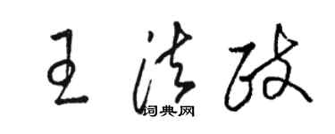 骆恒光王法政草书个性签名怎么写
