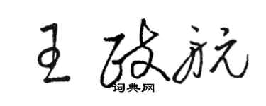 骆恒光王政航草书个性签名怎么写
