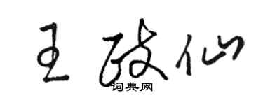 骆恒光王政仙草书个性签名怎么写