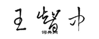 骆恒光王智中草书个性签名怎么写
