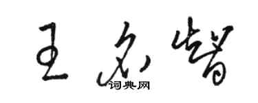 骆恒光王名智草书个性签名怎么写