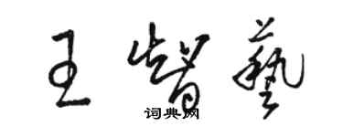 骆恒光王智艺草书个性签名怎么写