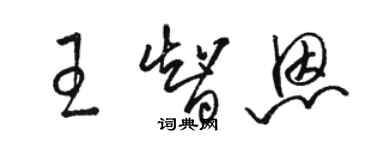 骆恒光王智恩草书个性签名怎么写
